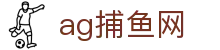 ag捕鱼网 - (中国)亚星娱乐ag捕鱼网九游娱乐棋牌欢迎您